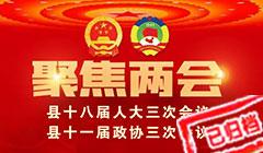聚焦2024沛縣兩會